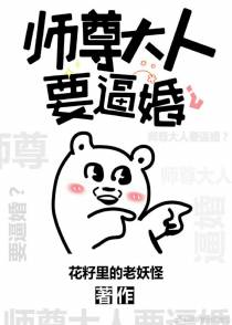师尊大人要逼婚？（上）