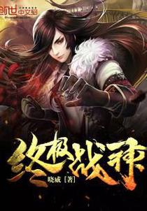 终极战神