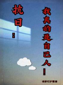 抗日：我真的是自己人！