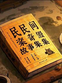 民间奇案故事选集