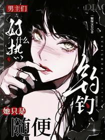 男主们好热什么，她只是随便钓钓