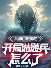 兵种百倍属性，开局骷髅兵怎么了