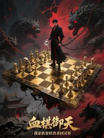 血棋御天：我家族靠妖兽杀回灵界