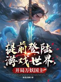 提前登陆游戏世界，开局万妖国主