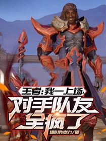 王者：我一上场，对手队友全疯了