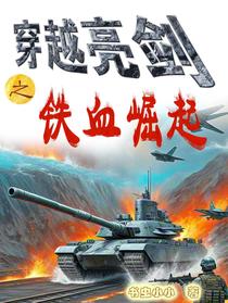 穿越亮剑之铁血崛起