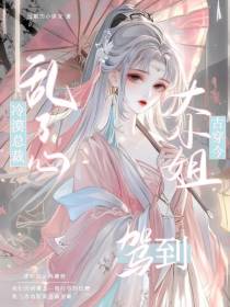 古穿今大小姐驾到冷漠总裁乱了心