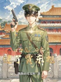四合院：开局逮了贾东旭