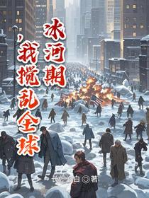 冰河期，我搅乱全球