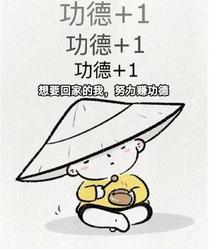 想回家的我，努力赚功德
