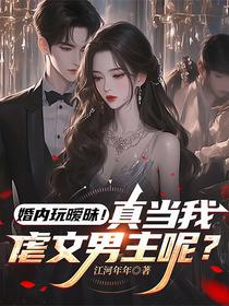 婚内玩暧昧！真当我虐文男主呢？