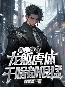 我，觉醒龙躯虎体，干啥都很猛