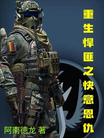 重生悍匪之快意恩仇