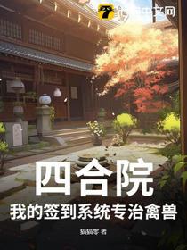 四合院：我的签到系统专治禽兽