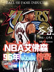 NBA艾弗森：96年救赎传奇
