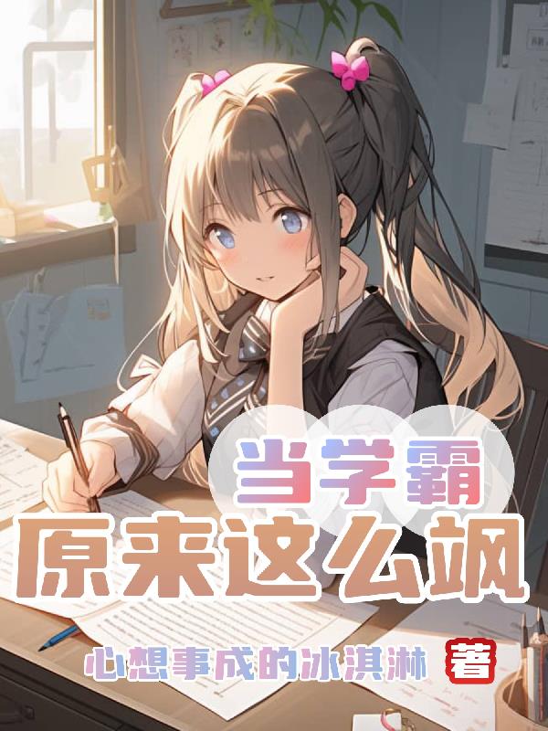 当学霸原来这么飒