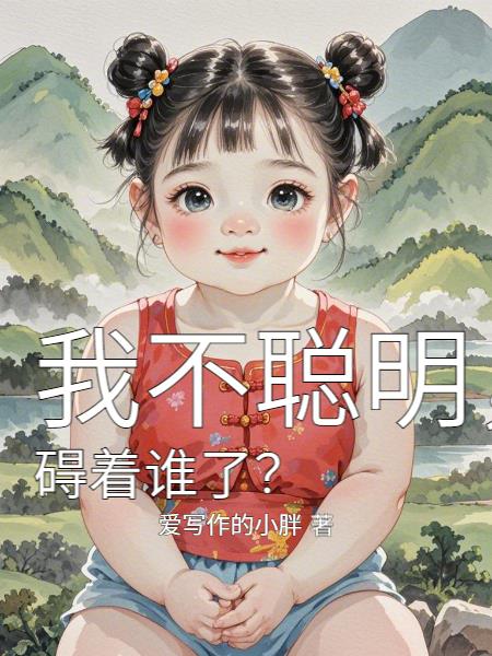 我不聪明，碍着谁了？