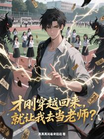 才刚穿越回来，就让我去当老师？
