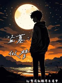 盗墓：似梦