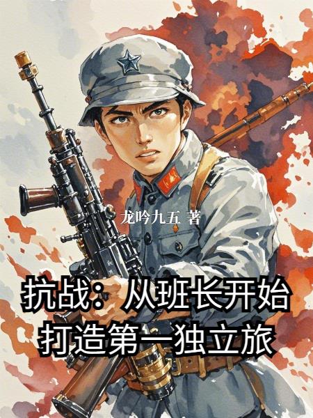 抗战：从班长开始打造第一独立旅