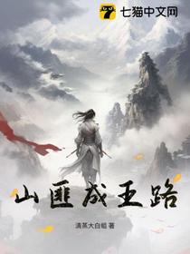 山匪成王路