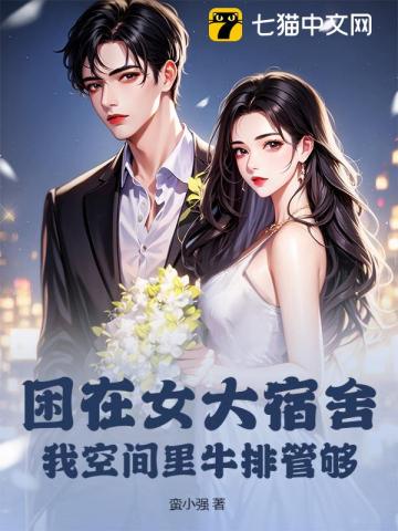 困在女大宿舍，我空间里牛排管够