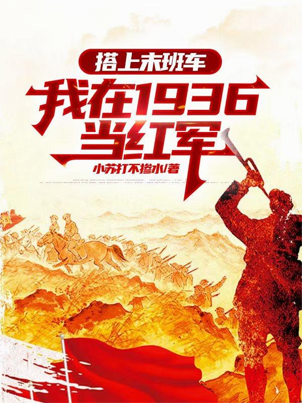 搭上末班车，我在1936当红军