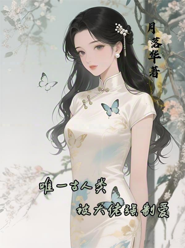 唯一古人类被大佬强制爱
